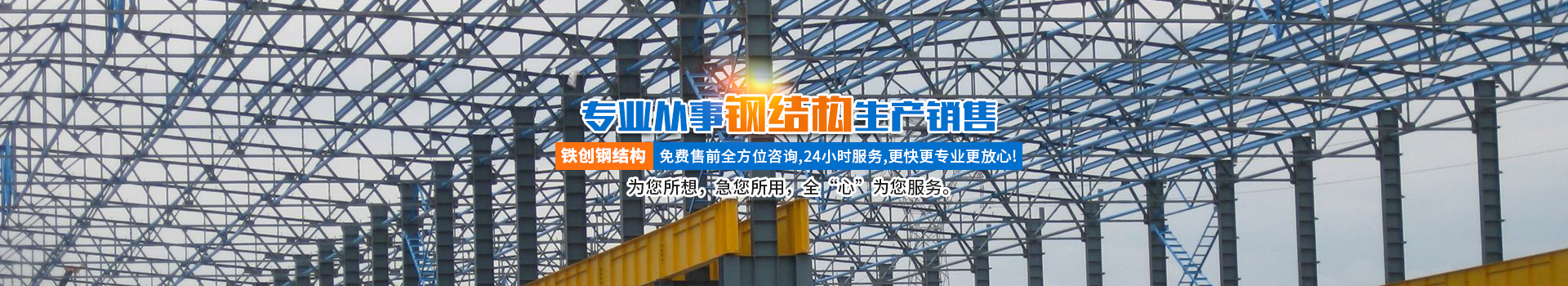 湖南鐵創(chuàng)鋼結(jié)構(gòu)有限公司_長沙鋼結(jié)構(gòu)設(shè)計制作銷售|長沙網(wǎng)架及鋼結(jié)構(gòu)產(chǎn)品
